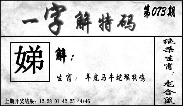073期一字解特码[图]