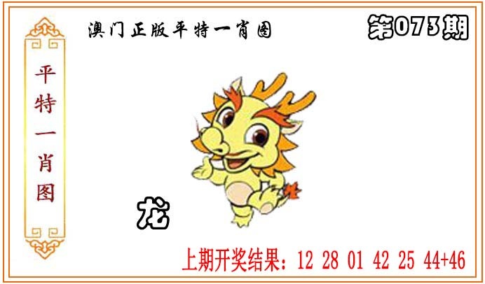 073期正版平特一肖图[图]
