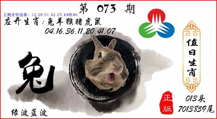 073期值日生肖[图]