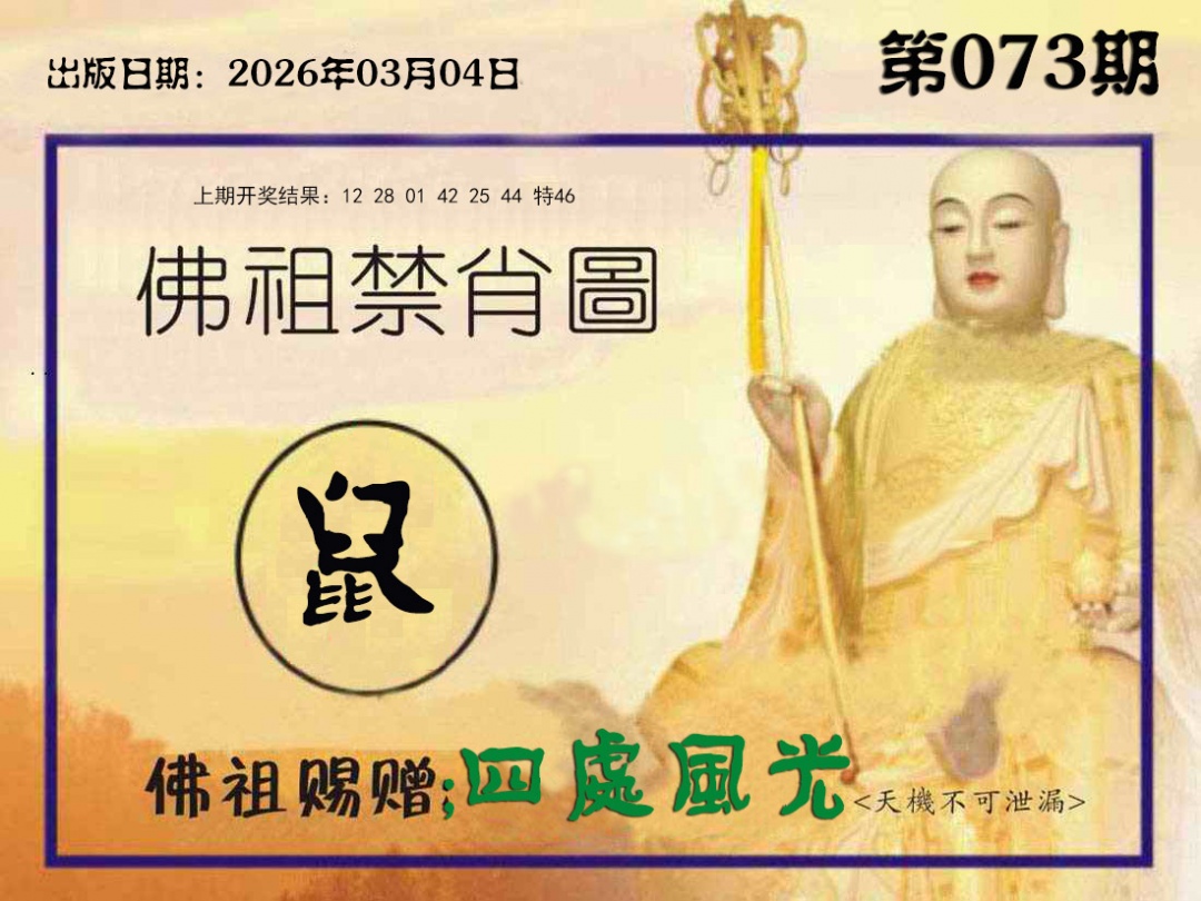 073期佛祖禁肖图[图]