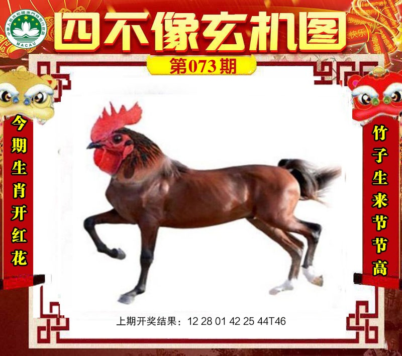 073期四不像玄机图[图]