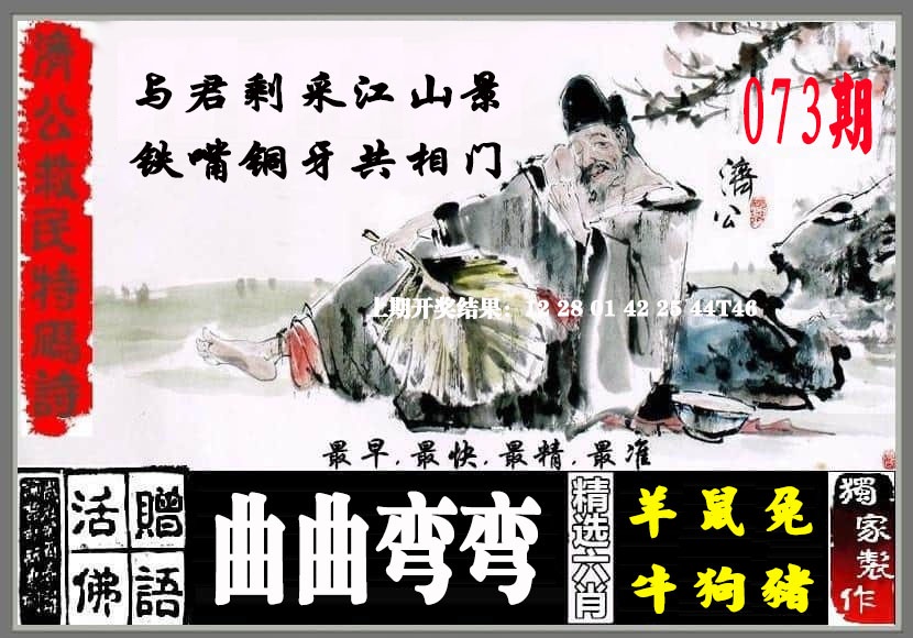 073期济公救民特码诗[图]