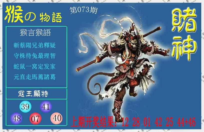 073期赌神猴报[图]