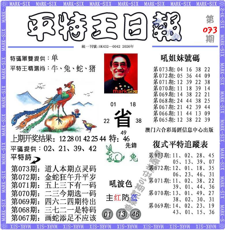 073期平特王日报[图]