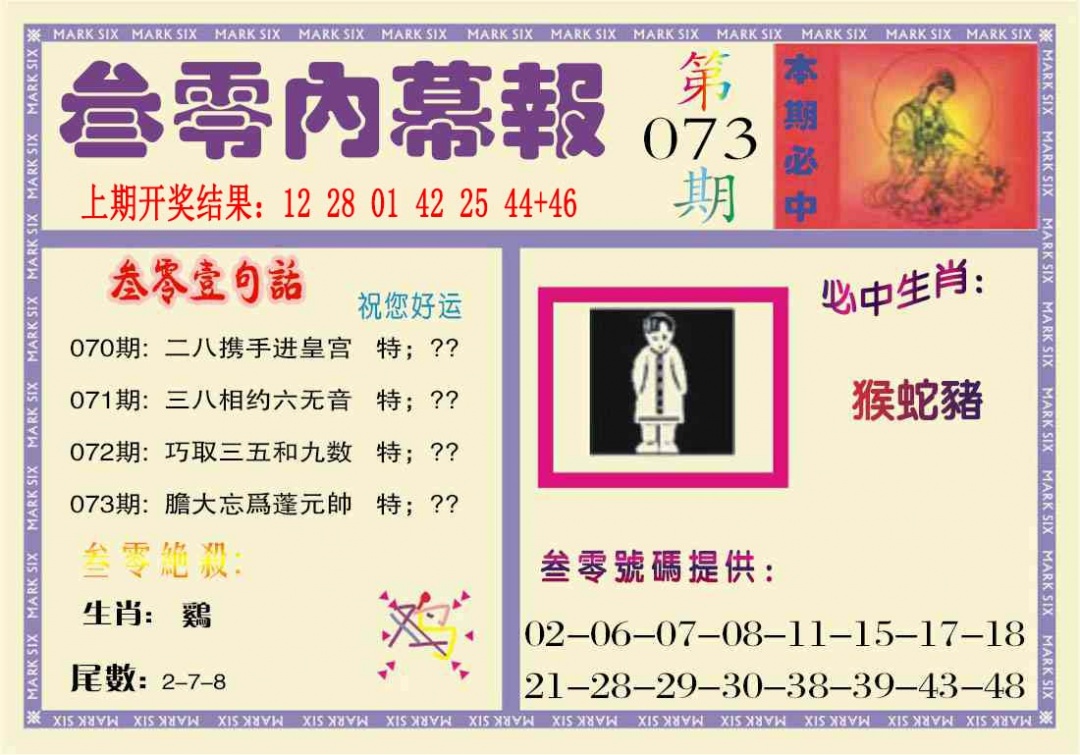 073期叁零内幕报[图]