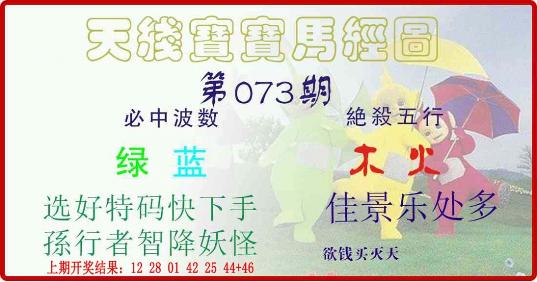 073期天线宝宝马经图[图]