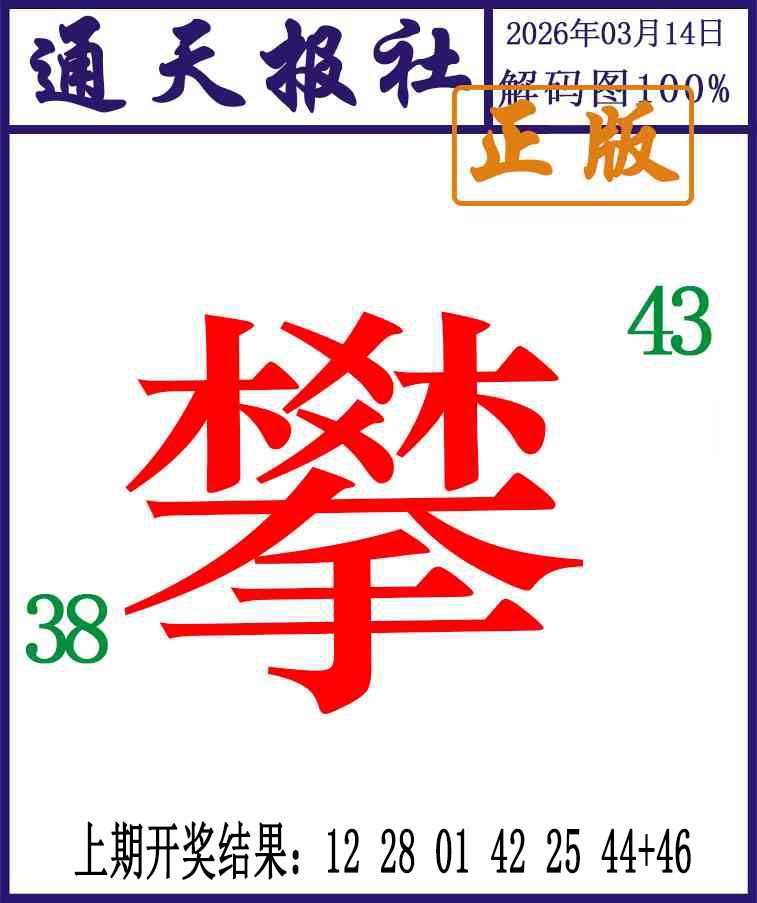 073期通天报解码图[图]
