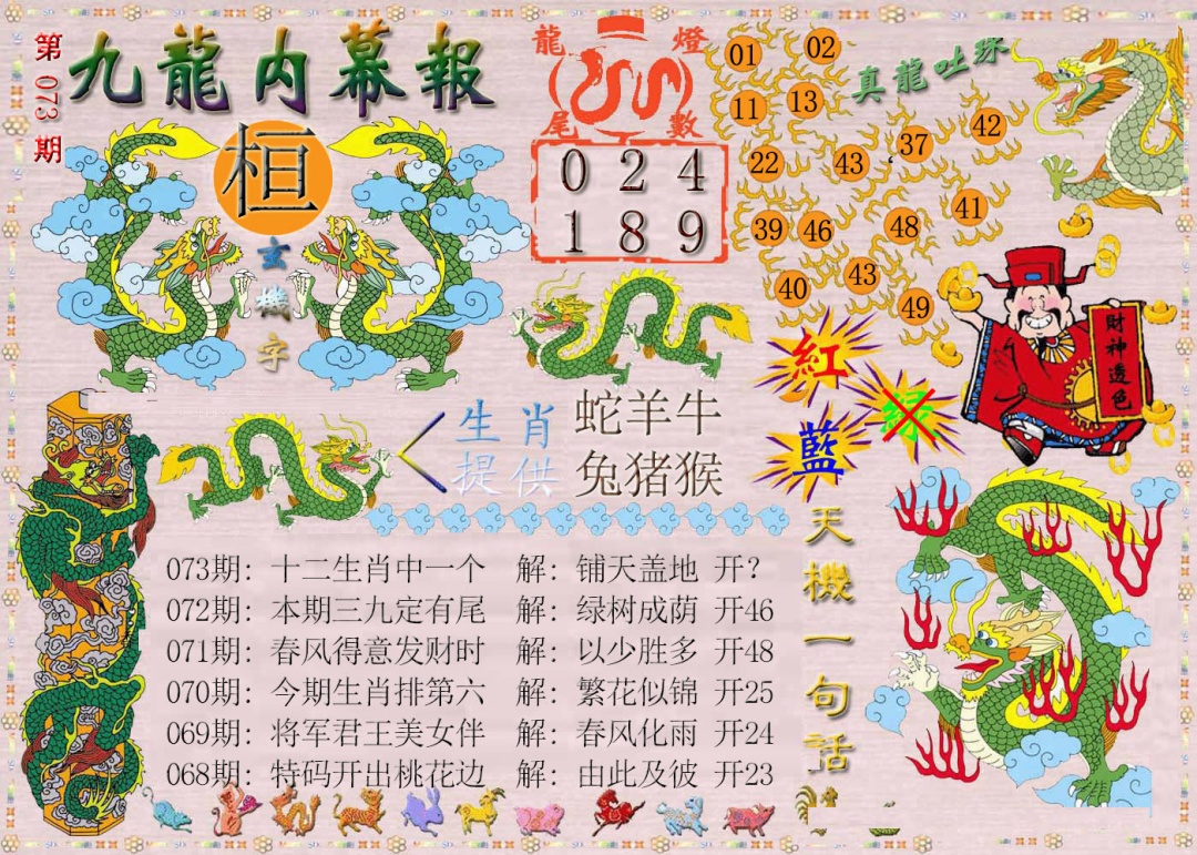 073期九龙内幕报[图]