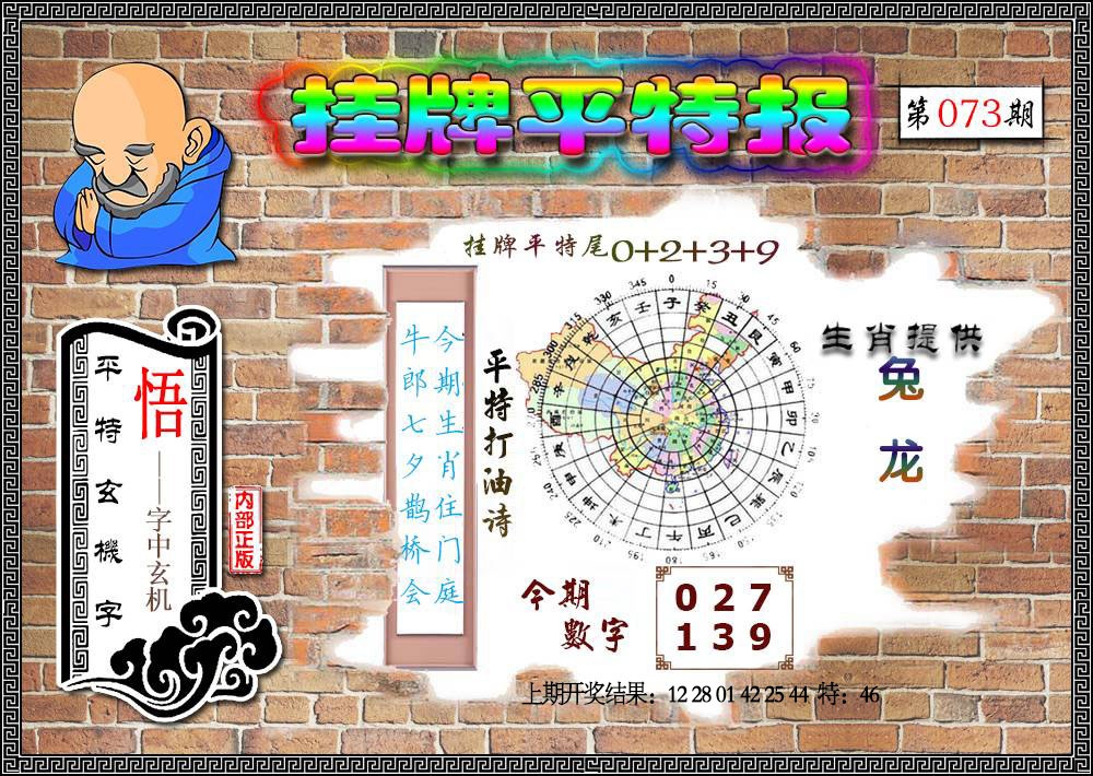 073期挂牌平特[图]