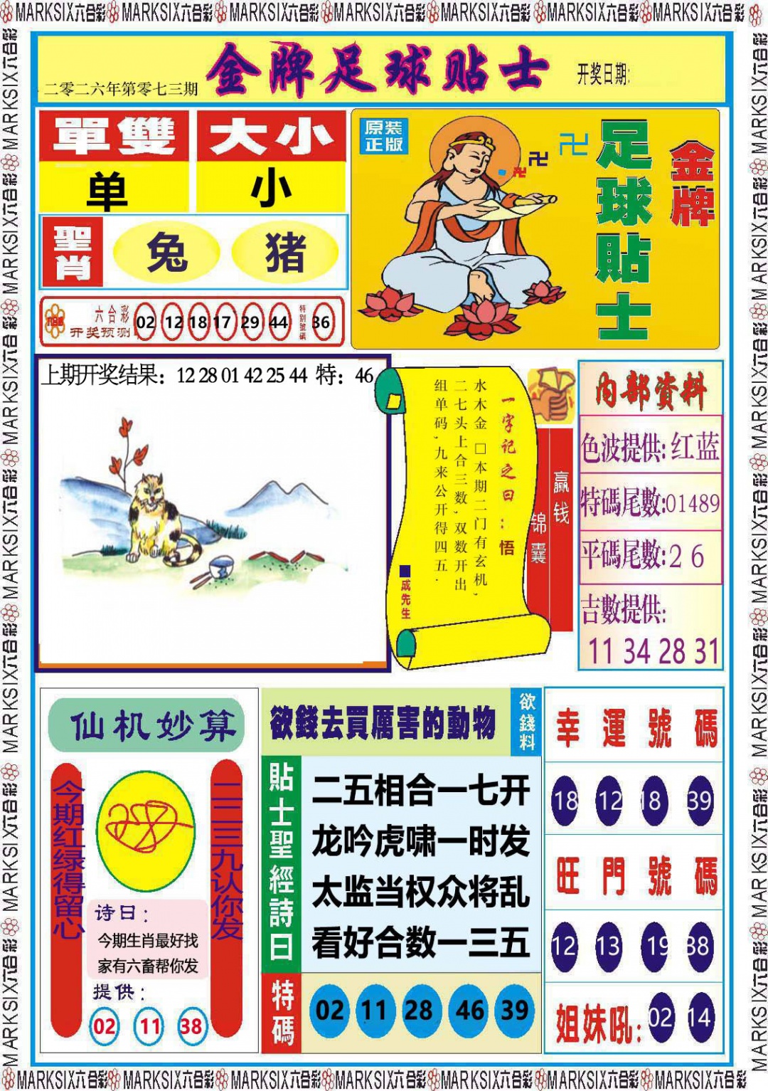 073期金牌足球贴士[图]