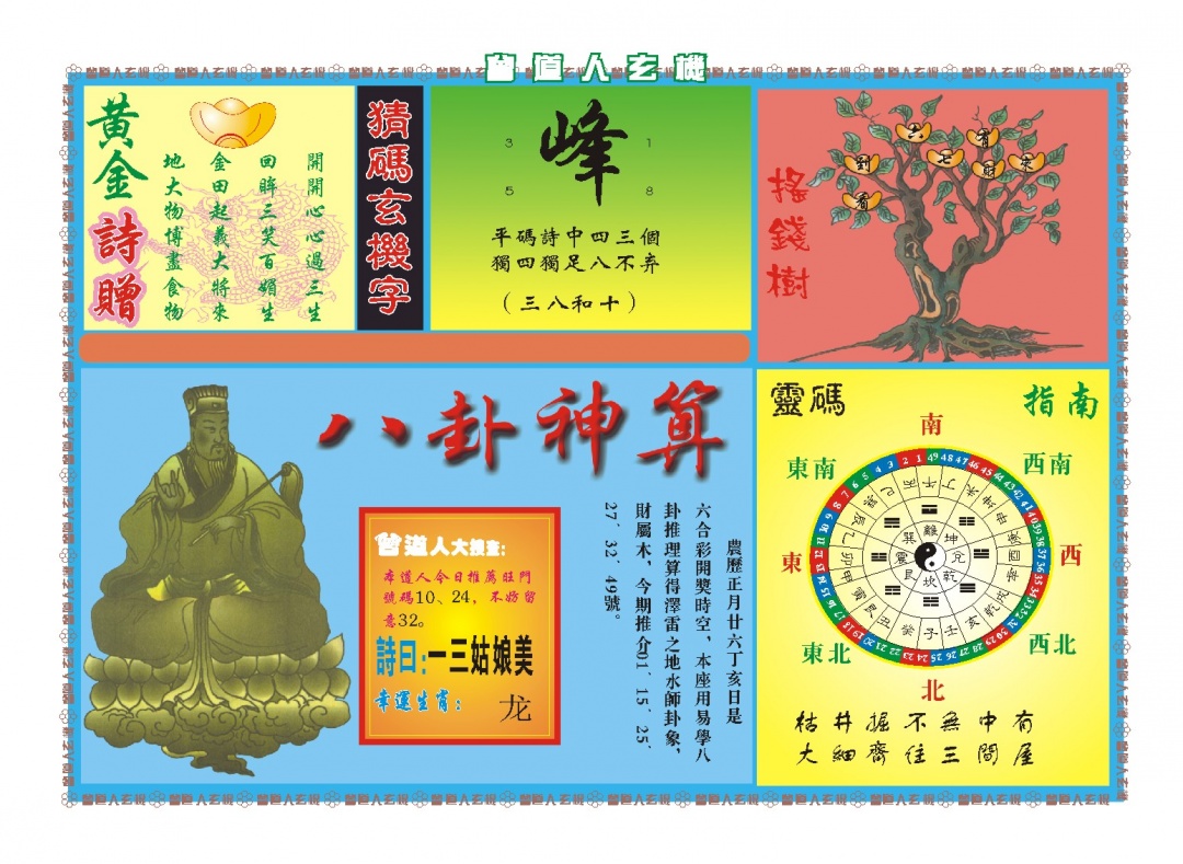 073期曾道人玄机B[图]