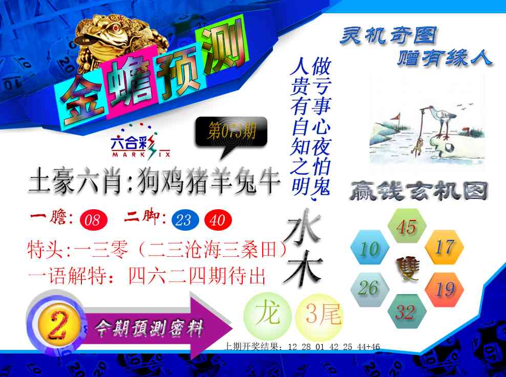 073期金蟾预测[图]