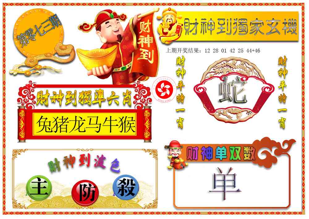 073期财神六肖[图]