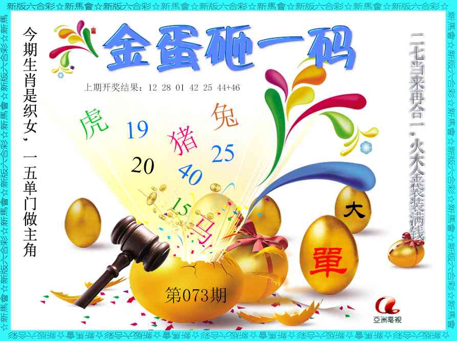073期金蛋砸一码[图]