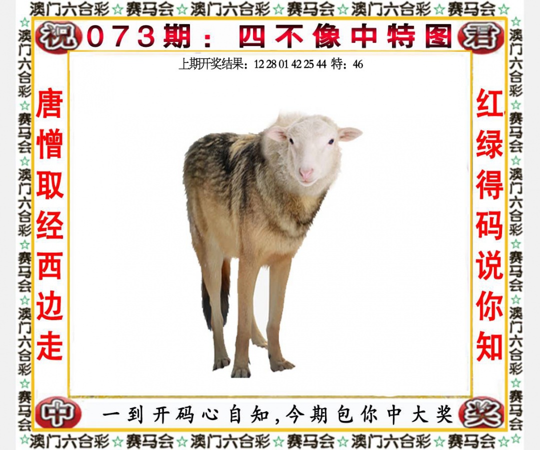 073期四不像中特图[图]