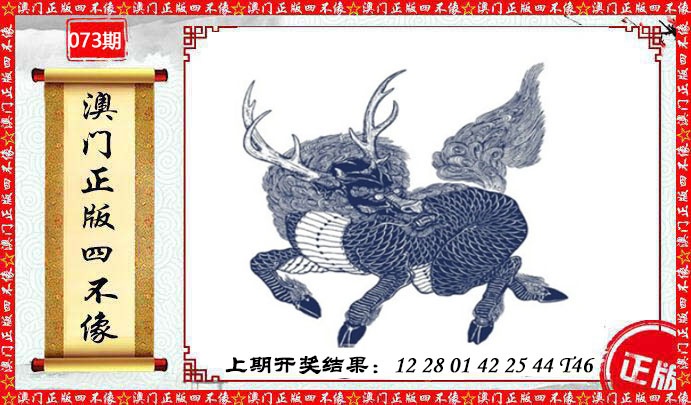 073期澳门另版四不像[图]