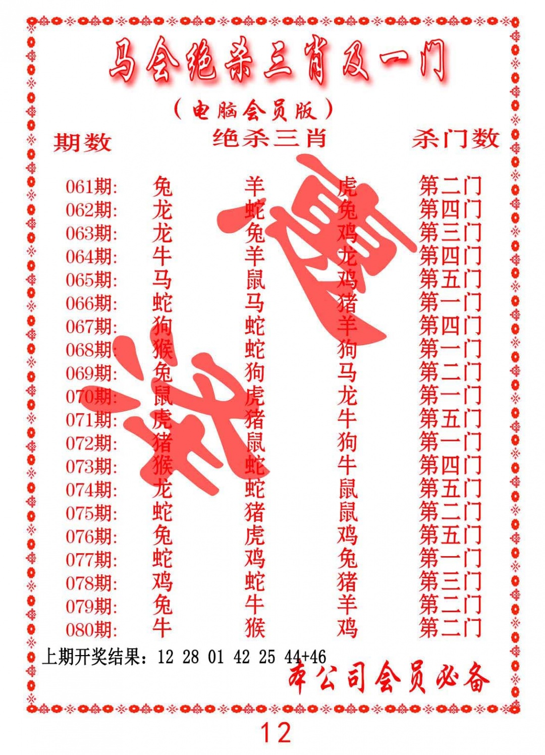 073期马会绝杀三肖及一门[图]