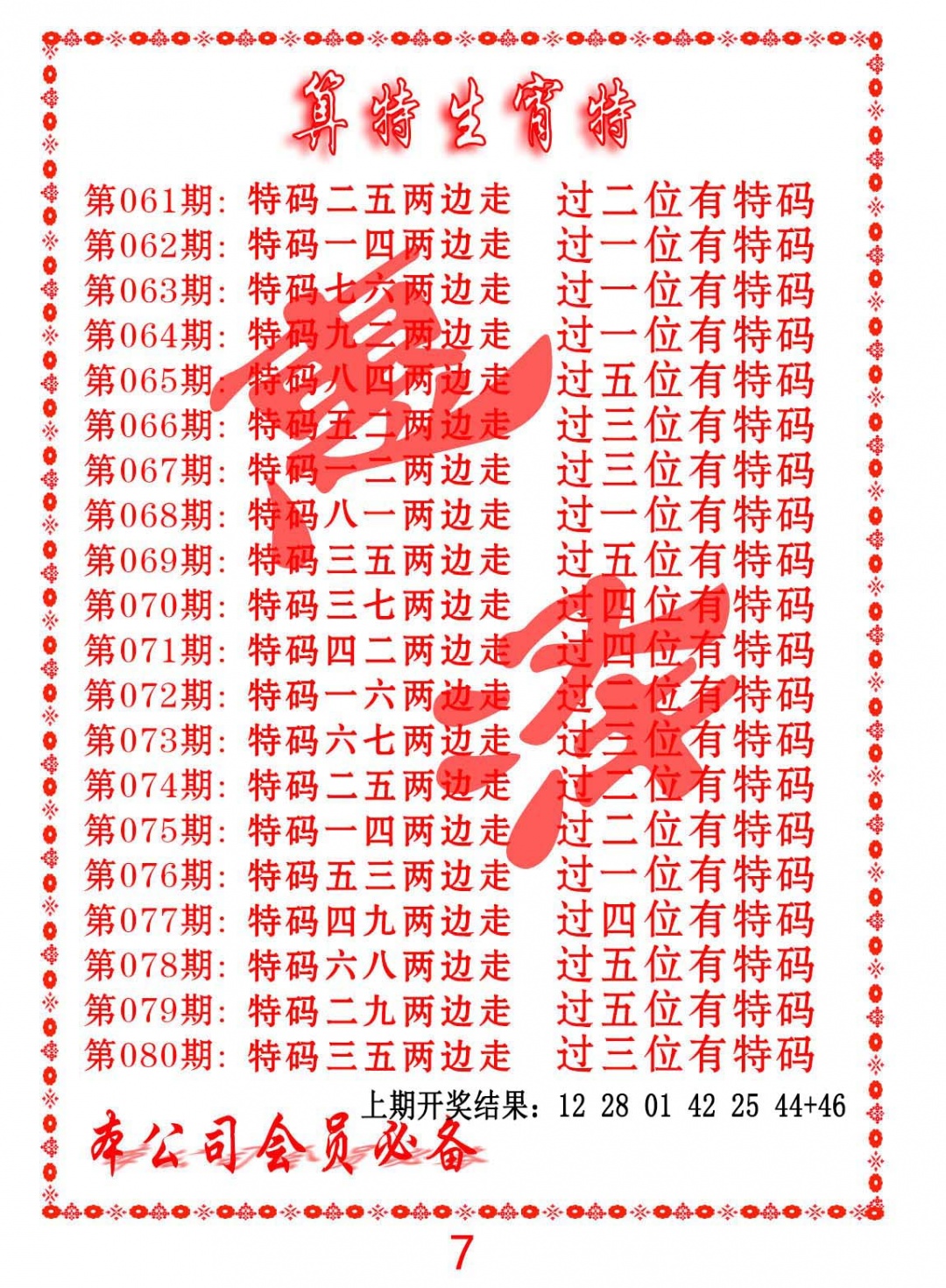 073期算特生肖诗[图]