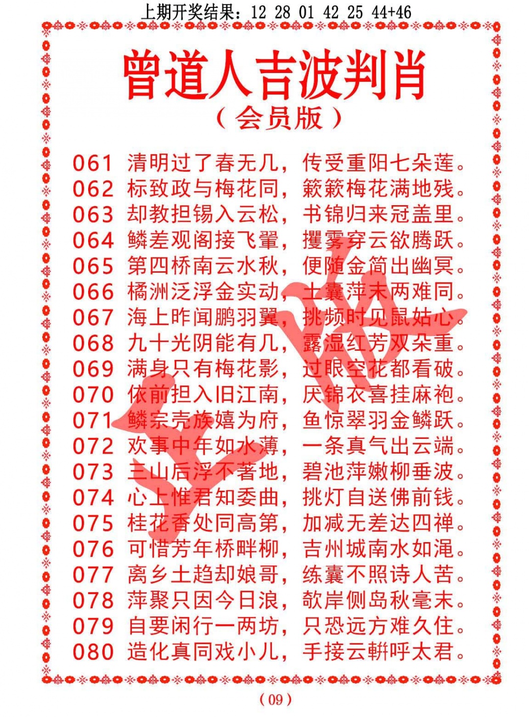 073期曾道人吉波判肖[图]