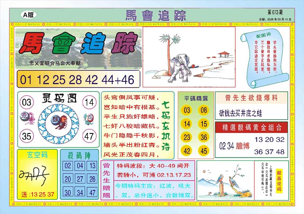 073期马会追踪A[图]
