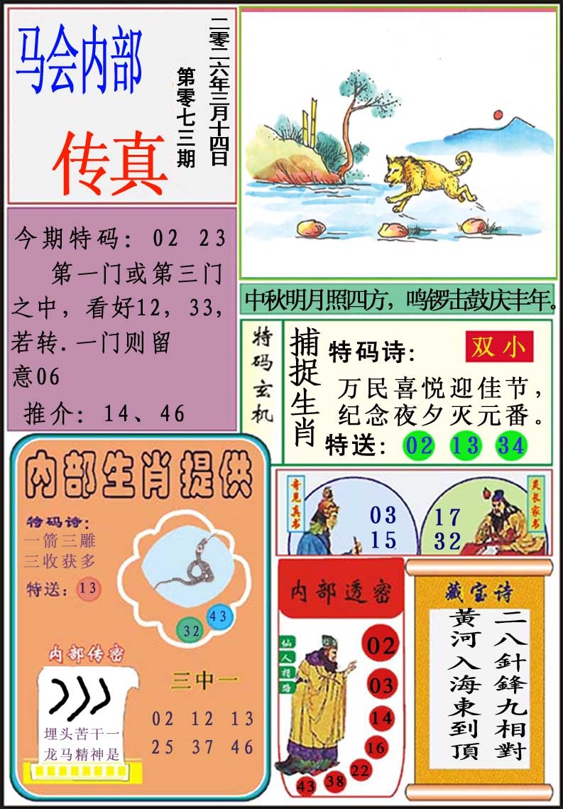 073期马会内部传真[图]