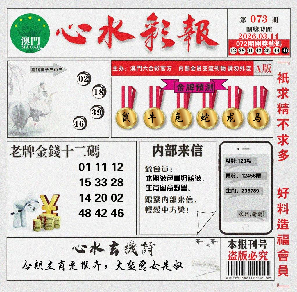 073期心水彩报[图]