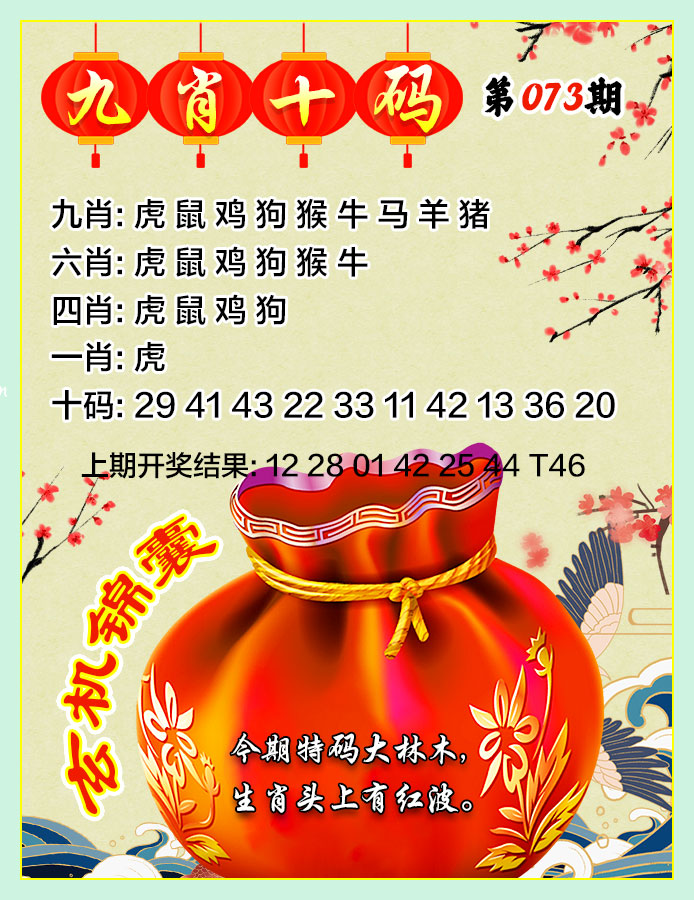 073期九肖十码[图]