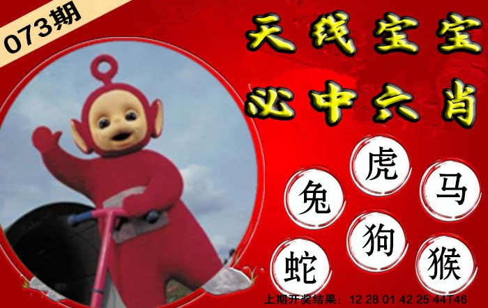 073期宝宝必中六肖[图]