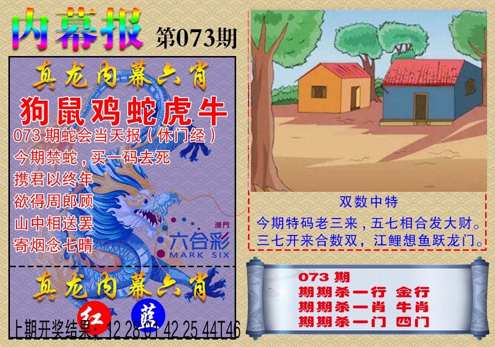 073期真龙内幕报[图]