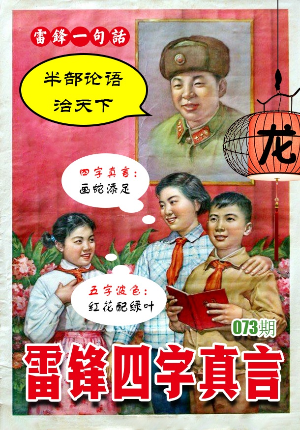 073期雷锋四字真言 [图]