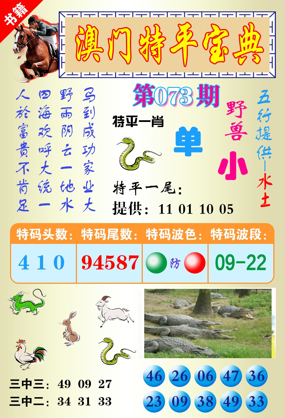 073期澳门宝典平特[图]