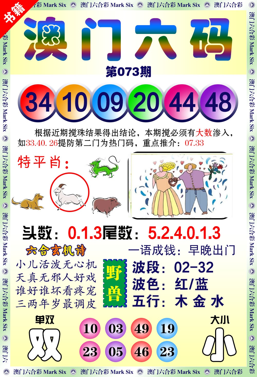 073期澳门望子成龙[图]