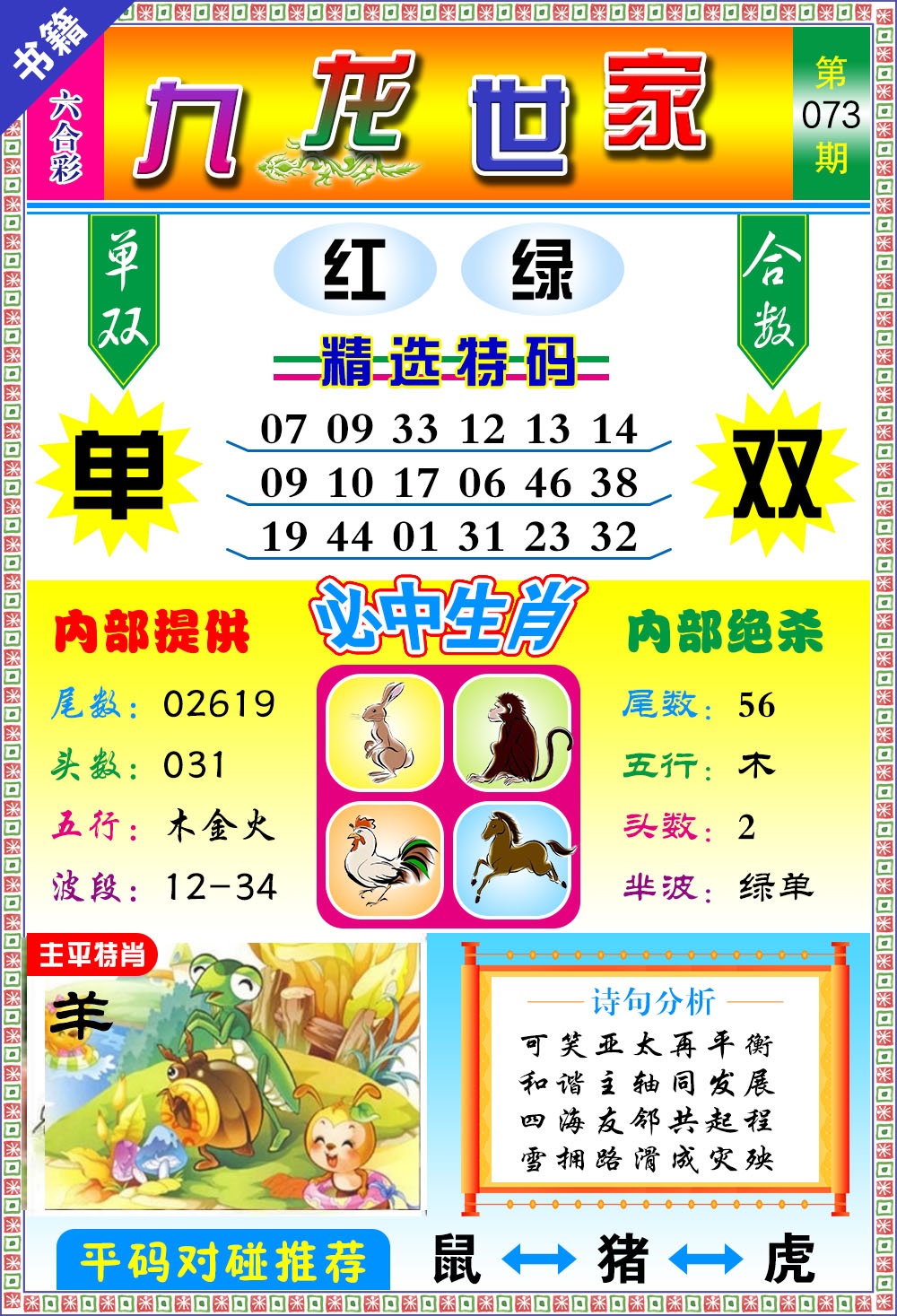 073期澳门九龙宝典[图]