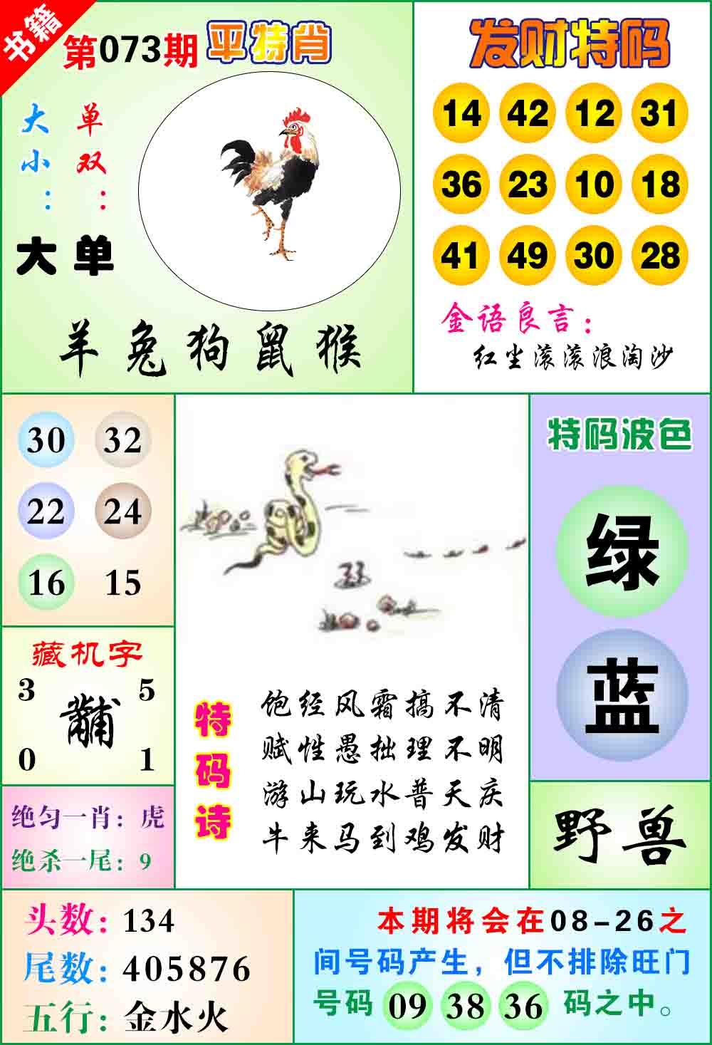 073期澳门天王宝典[图]