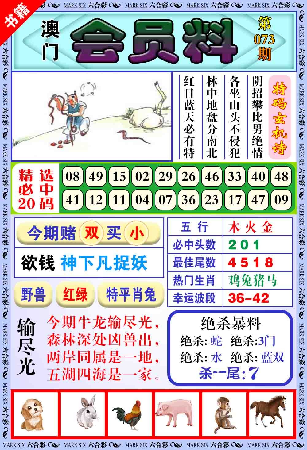 073期澳门银宝典[图]