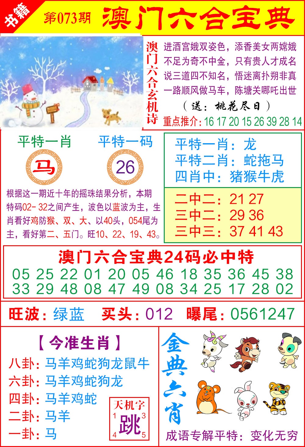 073期澳门宝典特码[图]