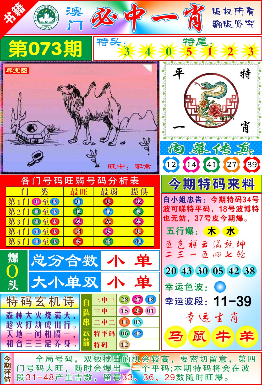 073期澳门玄机一特[图]