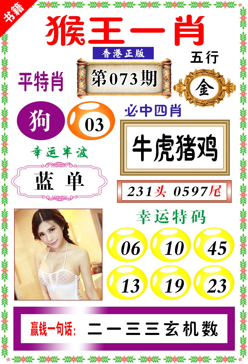 073期澳门猴王猴[图]