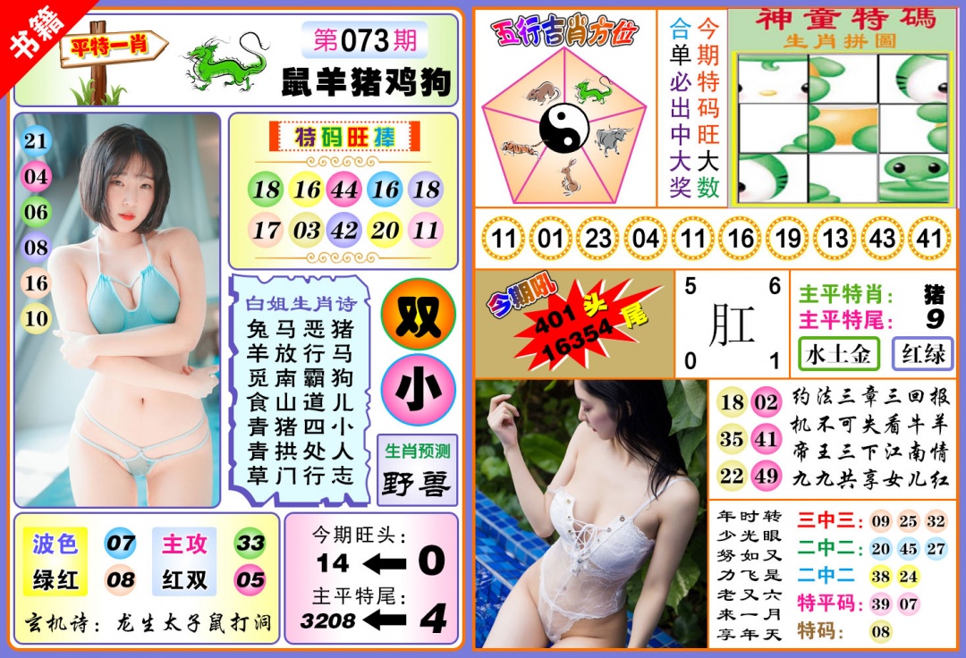 073期澳门五行白姐[图]