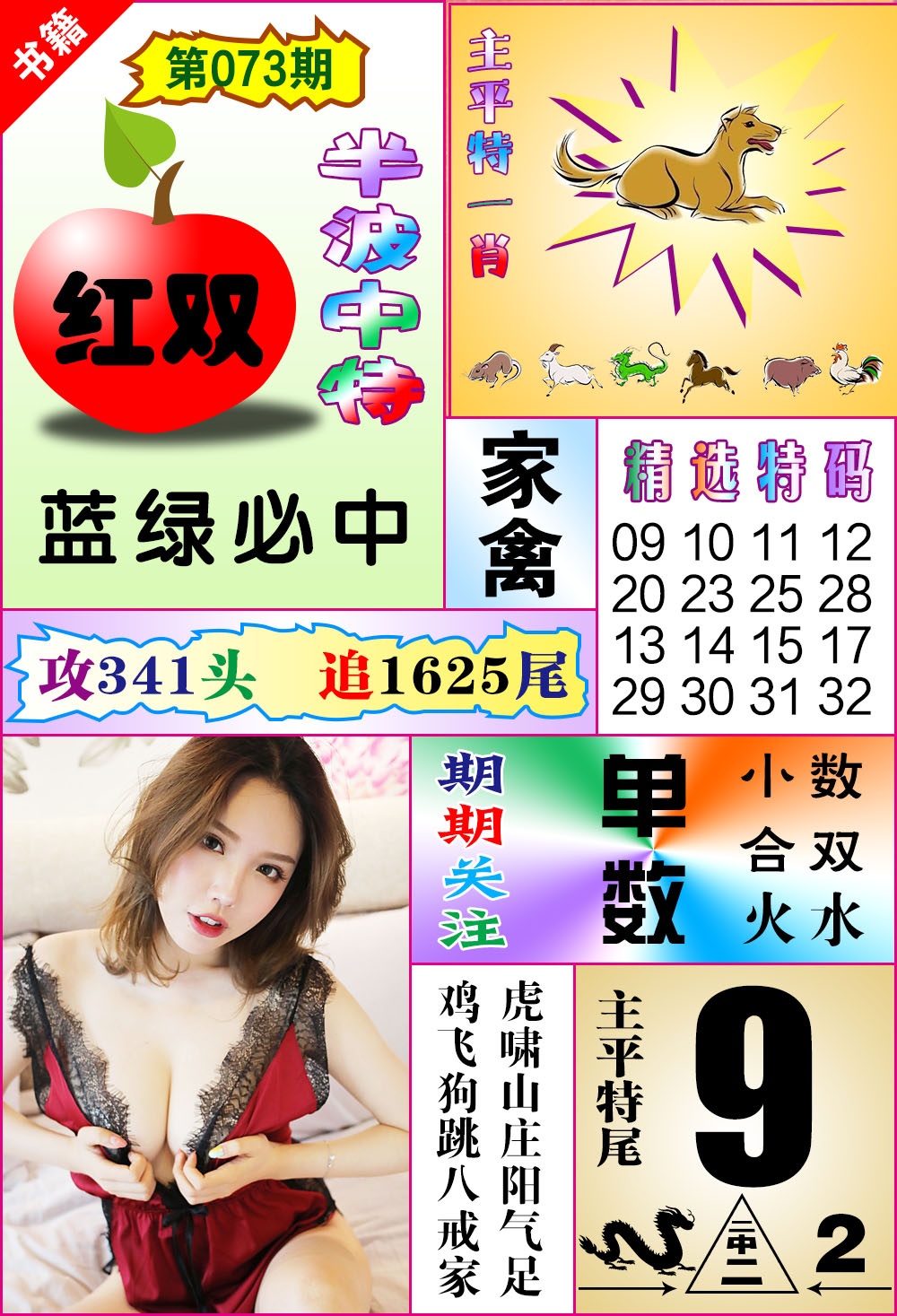 073期澳门六合透特[图]