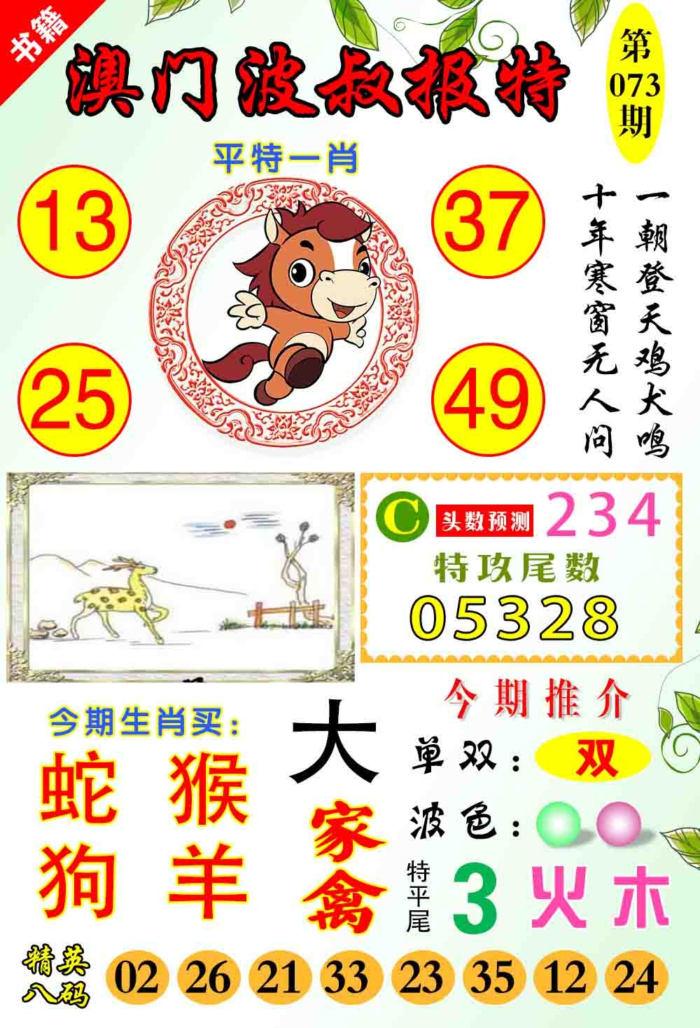 073期澳门波叔报特[图]