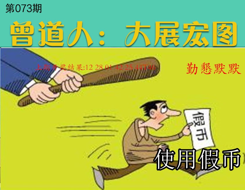 073期大展宏图[图]