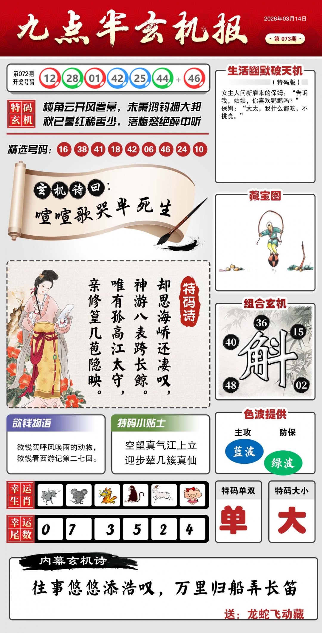 073期九点半玄机报[图]