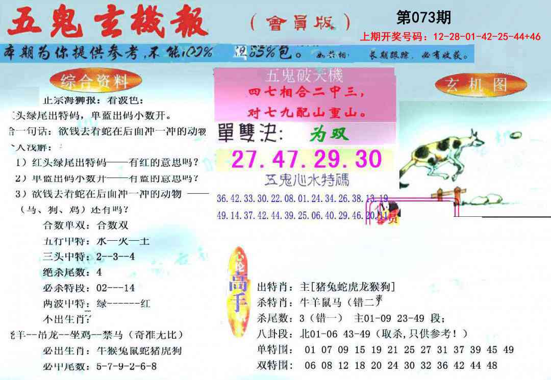 073期新五鬼玄机[图]