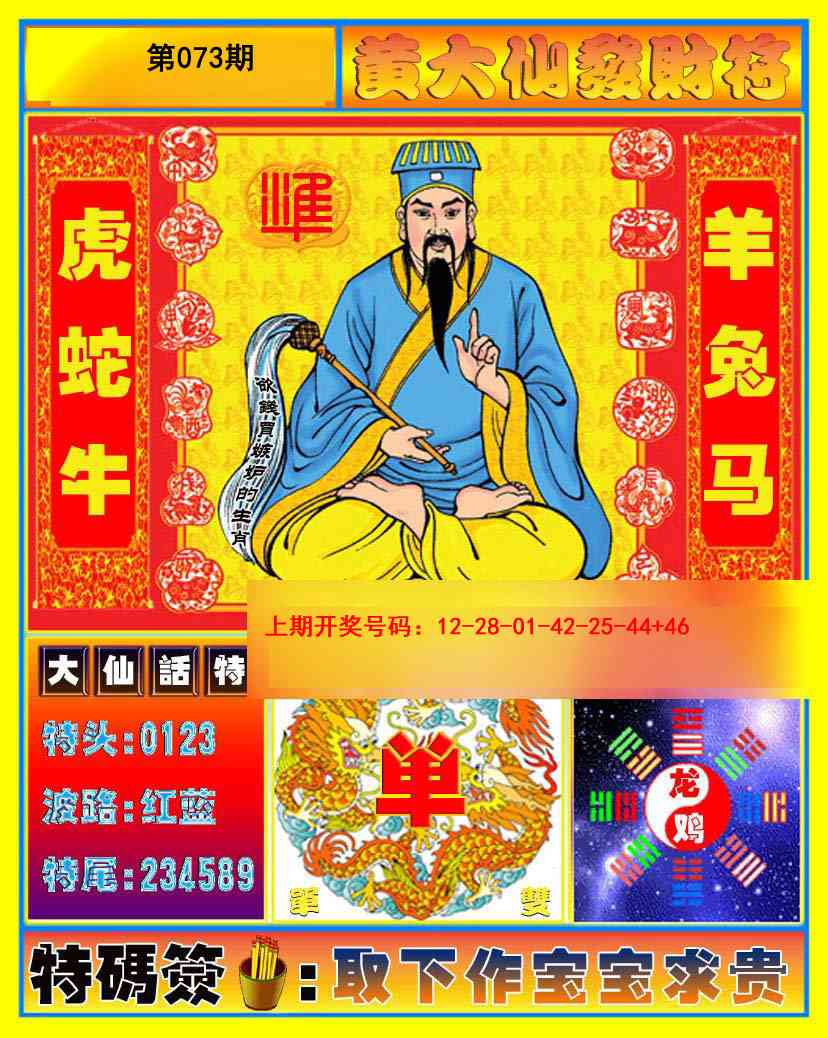 073期黄大仙发财符[图]