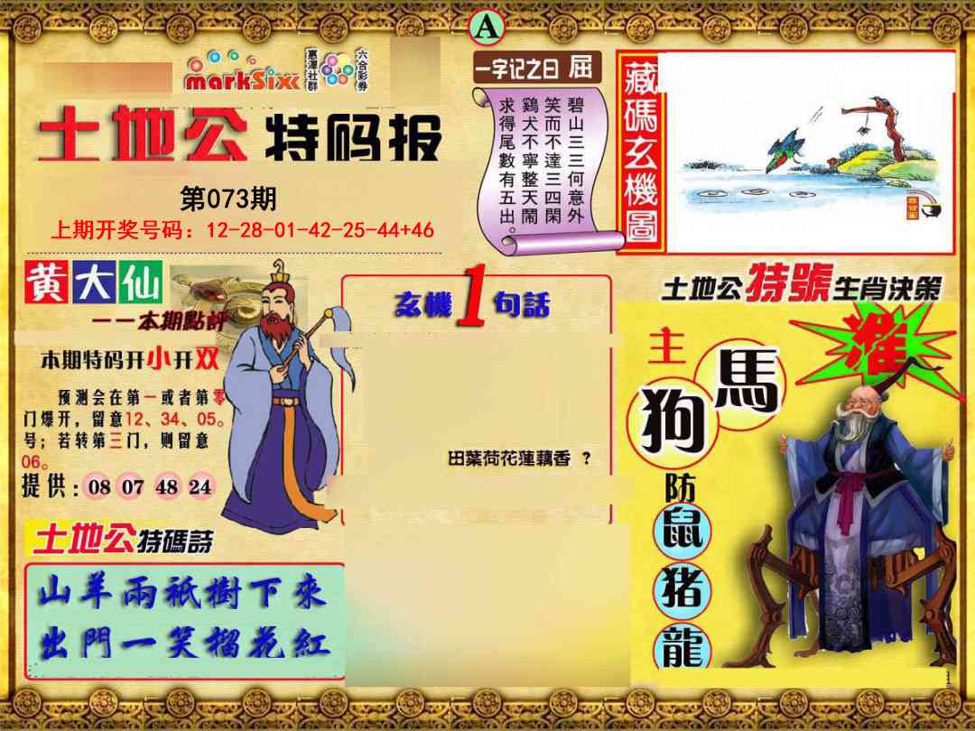 073期土地公特码报A[图]