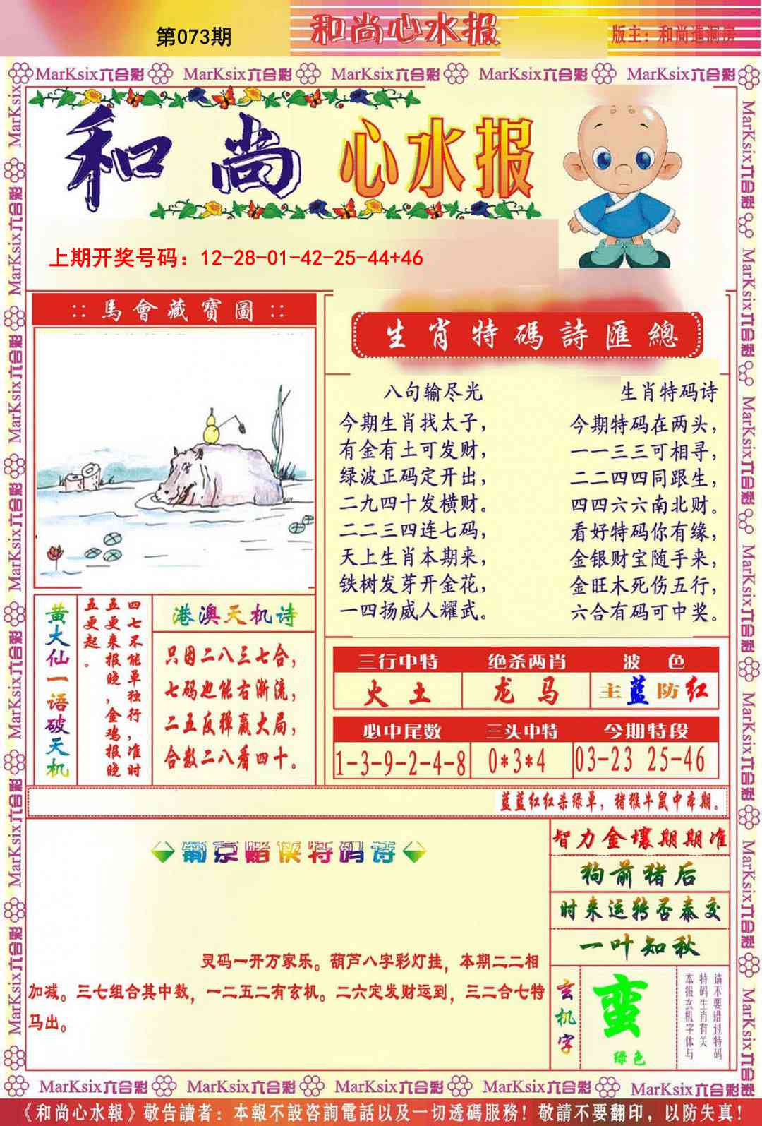 073期和尚心水报[图]