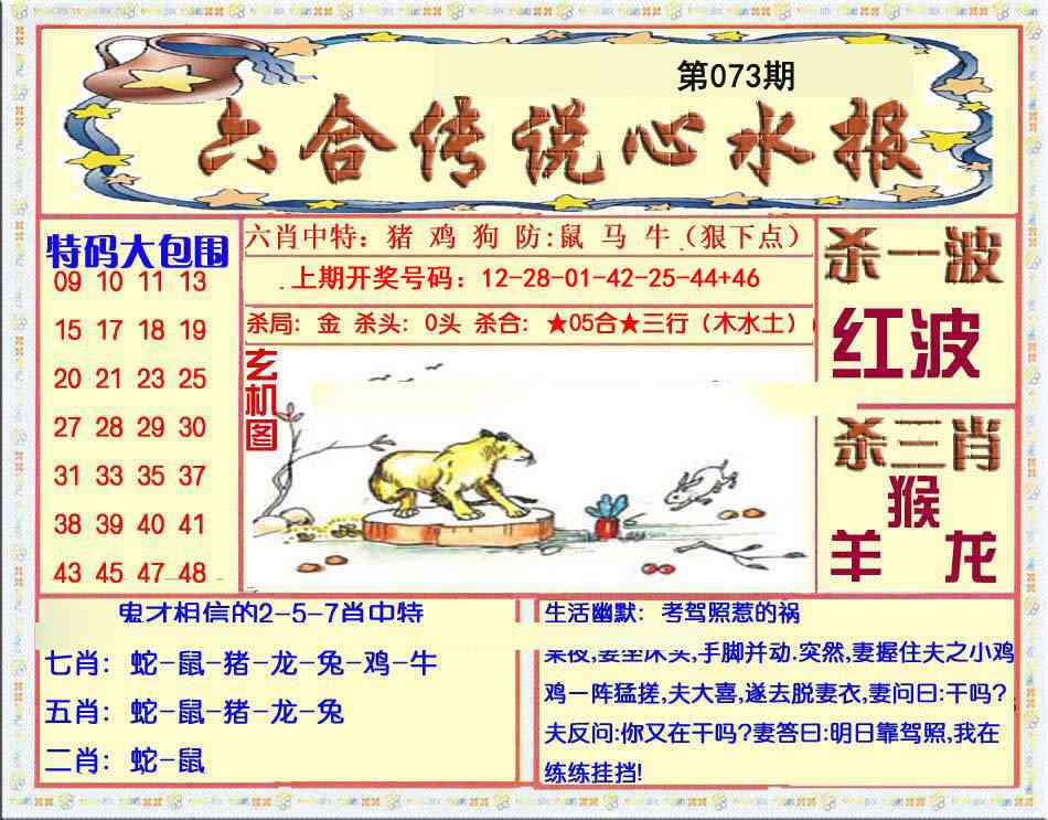073期六合传说(心水版)[图]