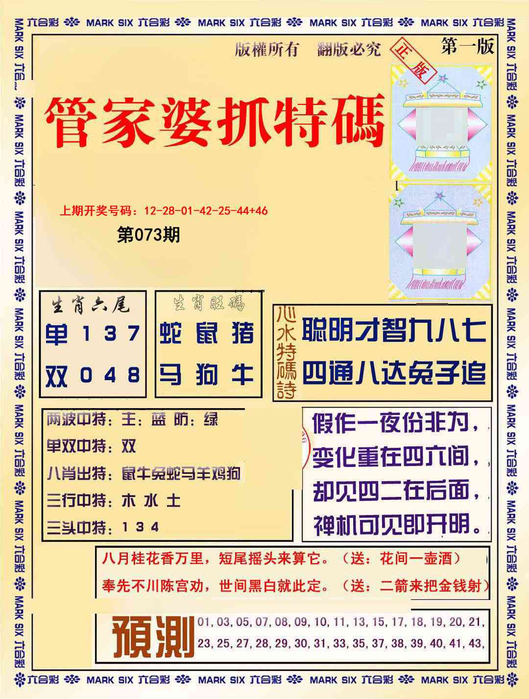 073期管家婆抓特码A[图]