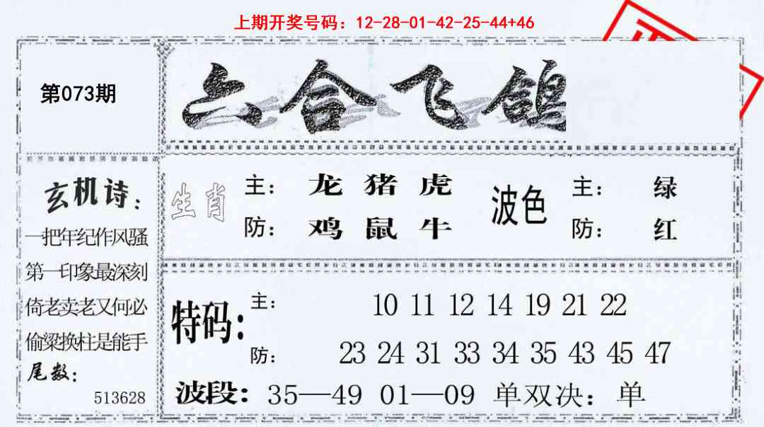 073期六合飞鸽[图]